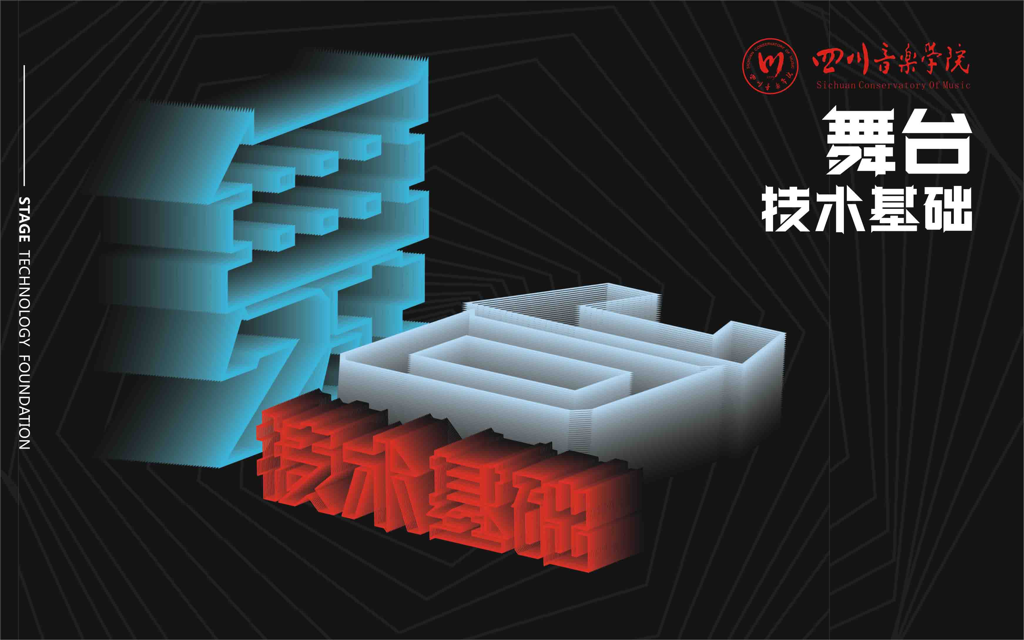 舞台技术基础期末答案和章节题库2024春