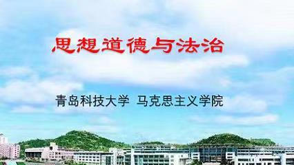 思想道德与法治（山东联盟-青岛科技大学）答案2023秋