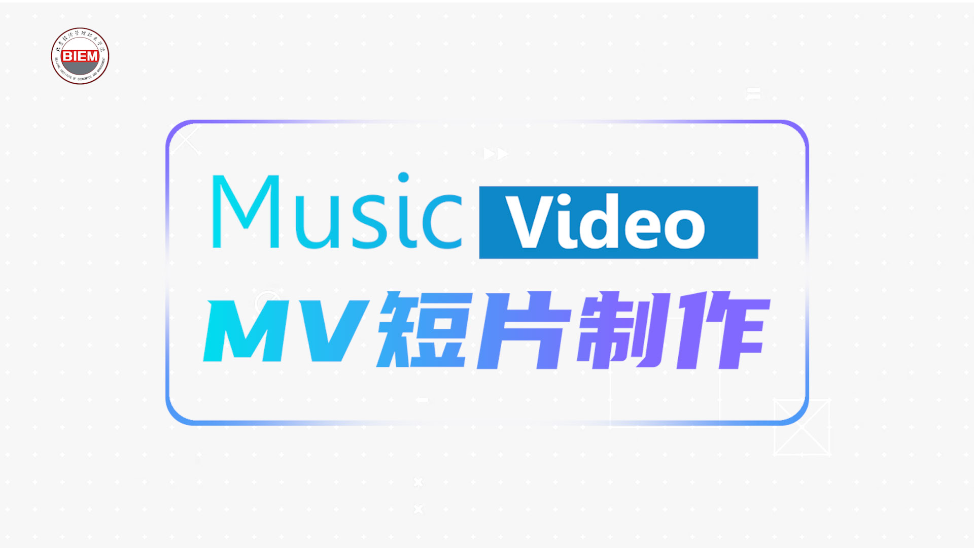 MV短片制作答案2023