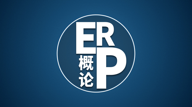 ERP概论章节测试课后答案2024秋