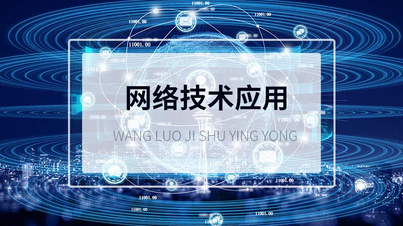 网络技术应用答案2023秋