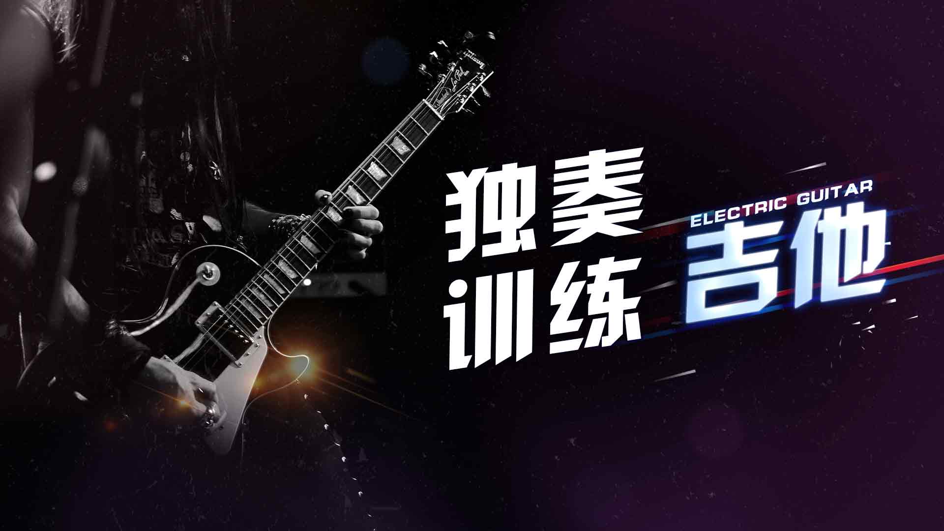 独奏训练——吉他期末考试答案题库2024秋