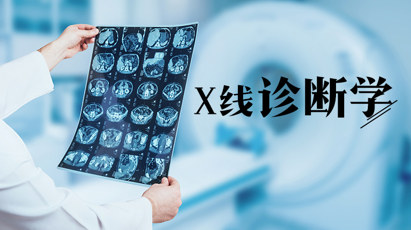 X线诊断学（吉林联盟）答案2023秋