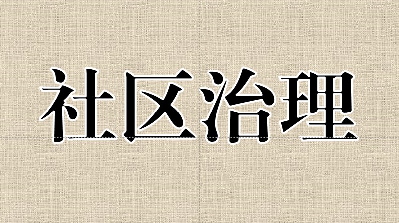 社区治理答案2023秋