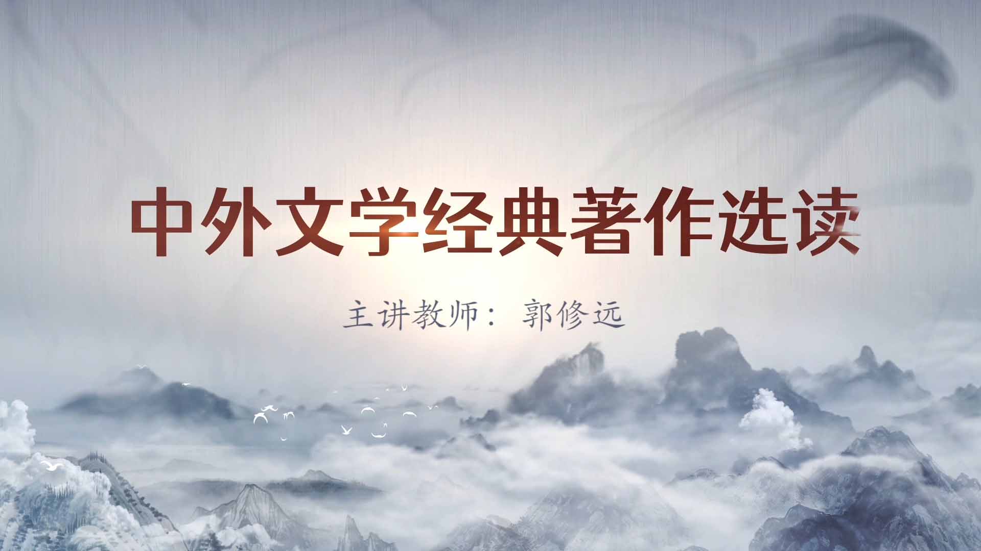 中外文学经典著作选读章节测试课后答案2024春