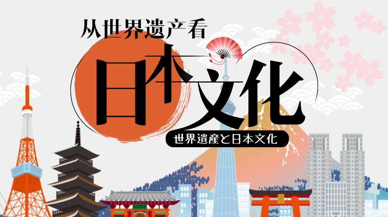 世界遗产和日本文化期末答案和章节题库2024春