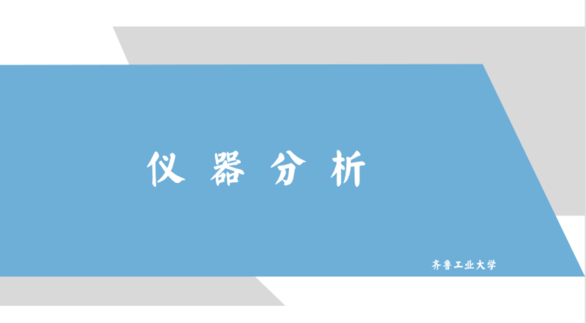 仪器分析章节测试课后答案2024秋