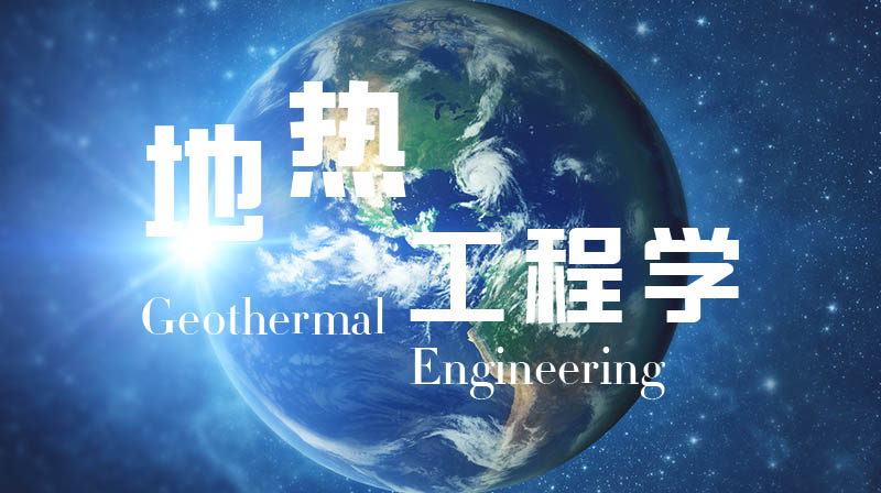 地热工程学章节测试课后答案2024春