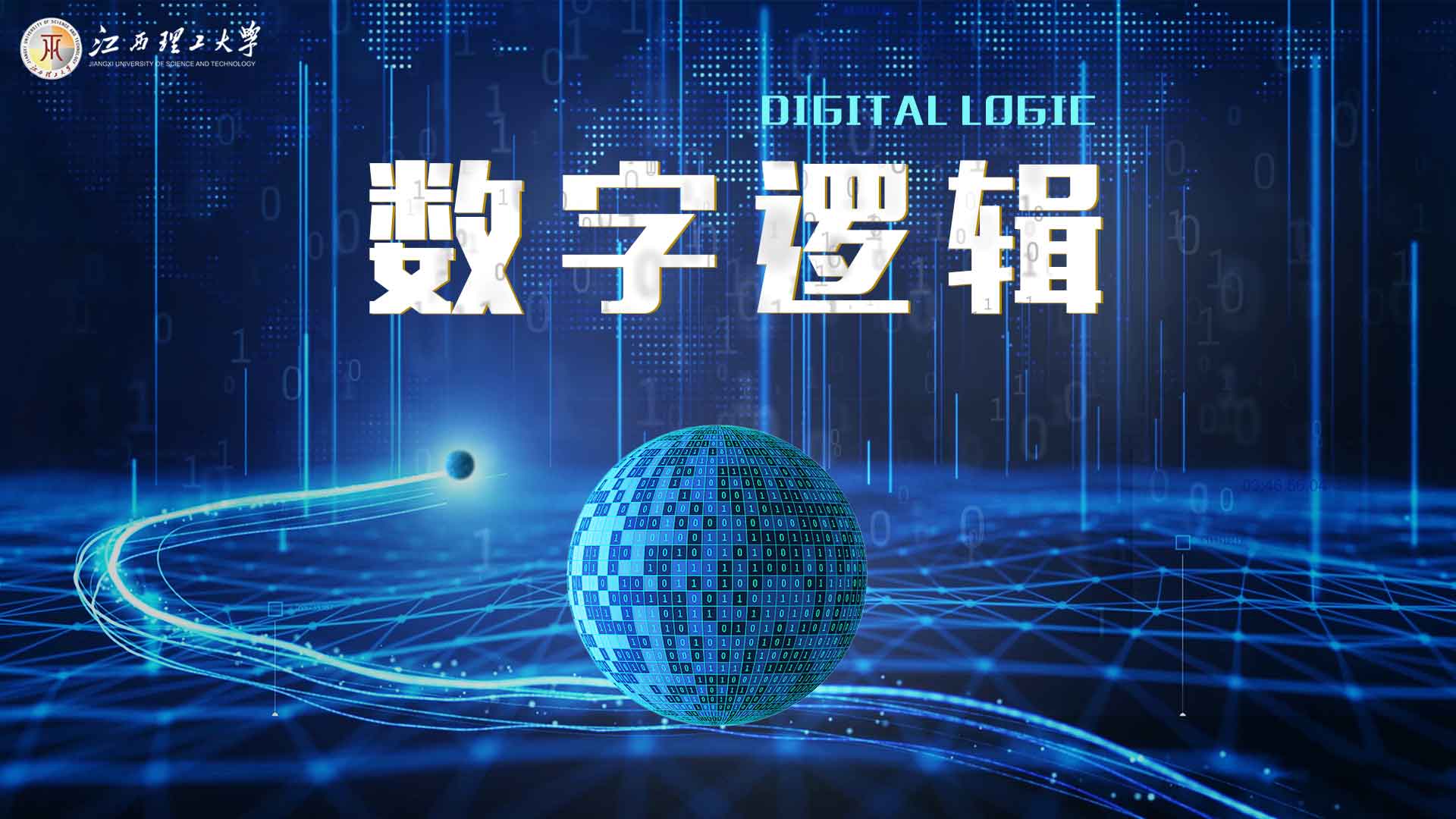 数字逻辑期末考试答案题库2024秋