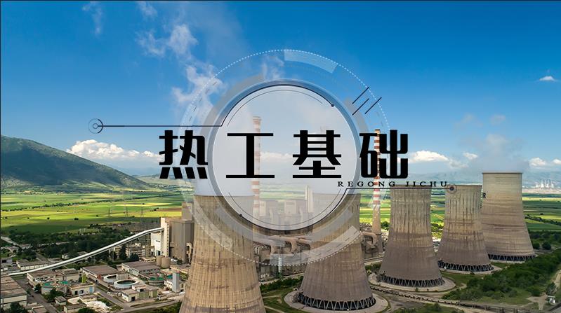 热工基础期末考试答案题库2024秋