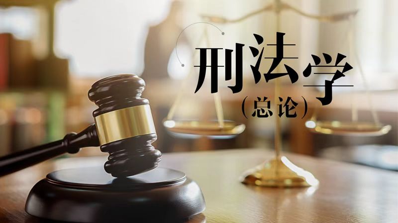 刑法学（总论）期末考试答案题库2024秋