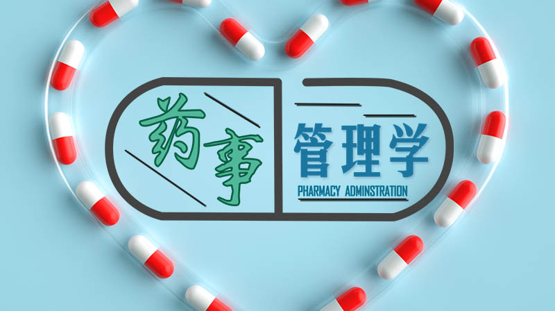 药事管理学期末考试答案题库2024秋