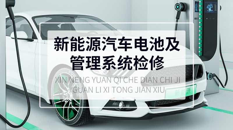 新能源汽车电池及管理系统检修章节测试课后答案2024春