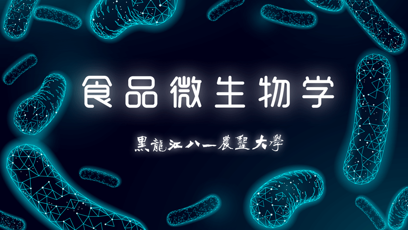 食品微生物学章节测试课后答案2024秋