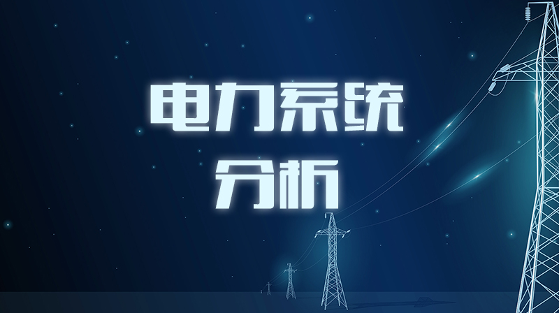 电力系统分析章节测试课后答案2024秋