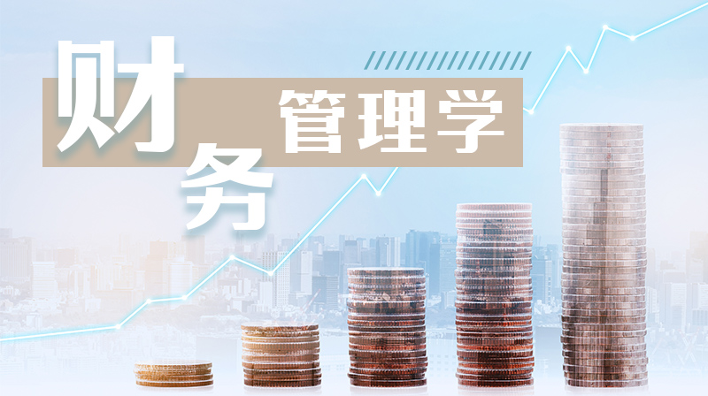 财务管理学期末考试答案题库2024秋