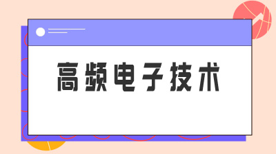 高频电子技术（安徽财经大学）期末答案和章节题库2024春