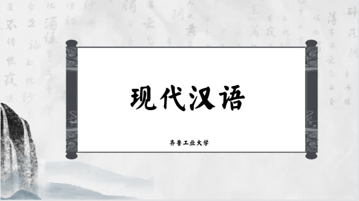 现代汉语章节测试课后答案2024秋