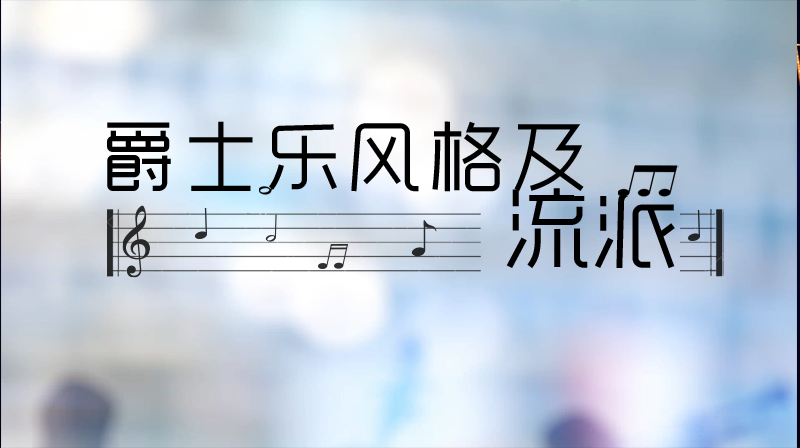 爵士乐风格及流派答案2023秋