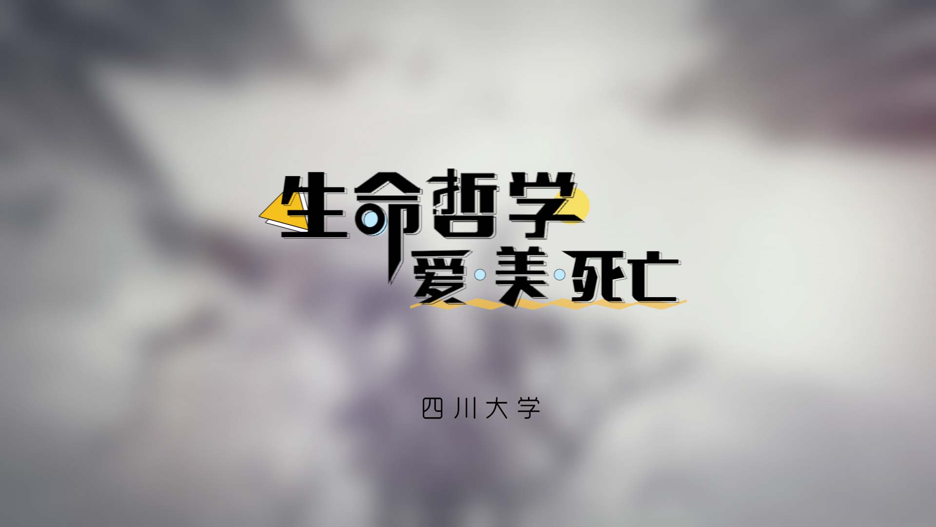 生命哲学：爱、美与死亡期末考试答案题库2024秋