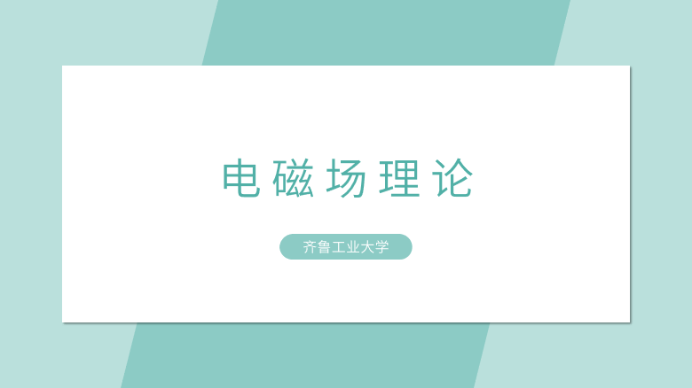 电磁场理论章节测试课后答案2024春