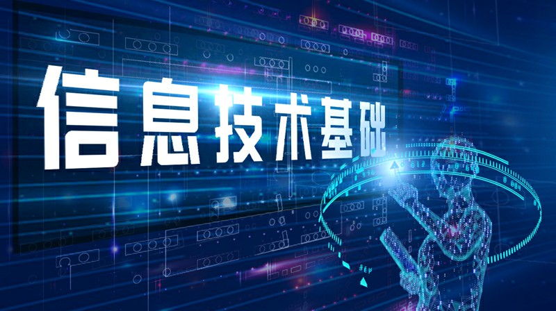 信息技术基础章节测试课后答案2024春