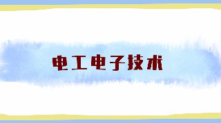 电工与电子技术章节测试课后答案2024秋