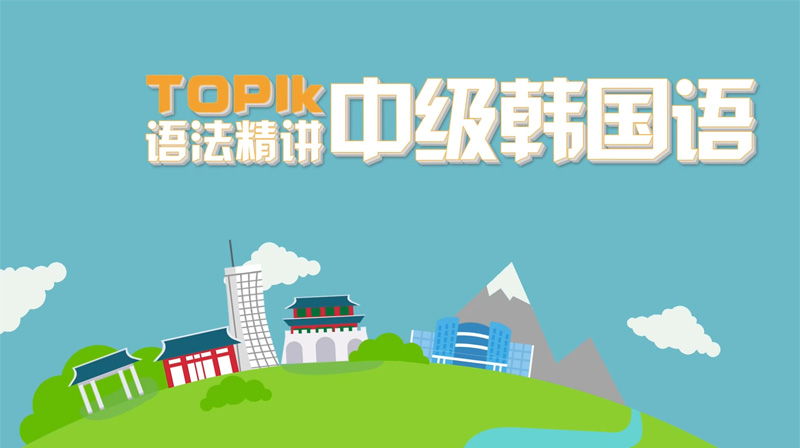 TOPIK中级韩国语语法精讲答案2023秋