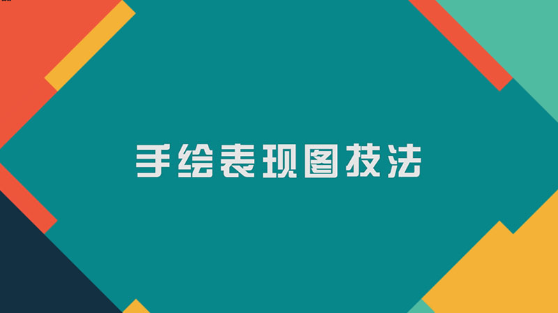 手绘表现图技法章节测试课后答案2024春