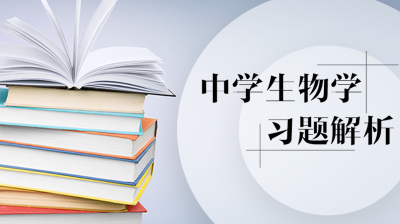 中学生物学习题解析章节测试课后答案2024春