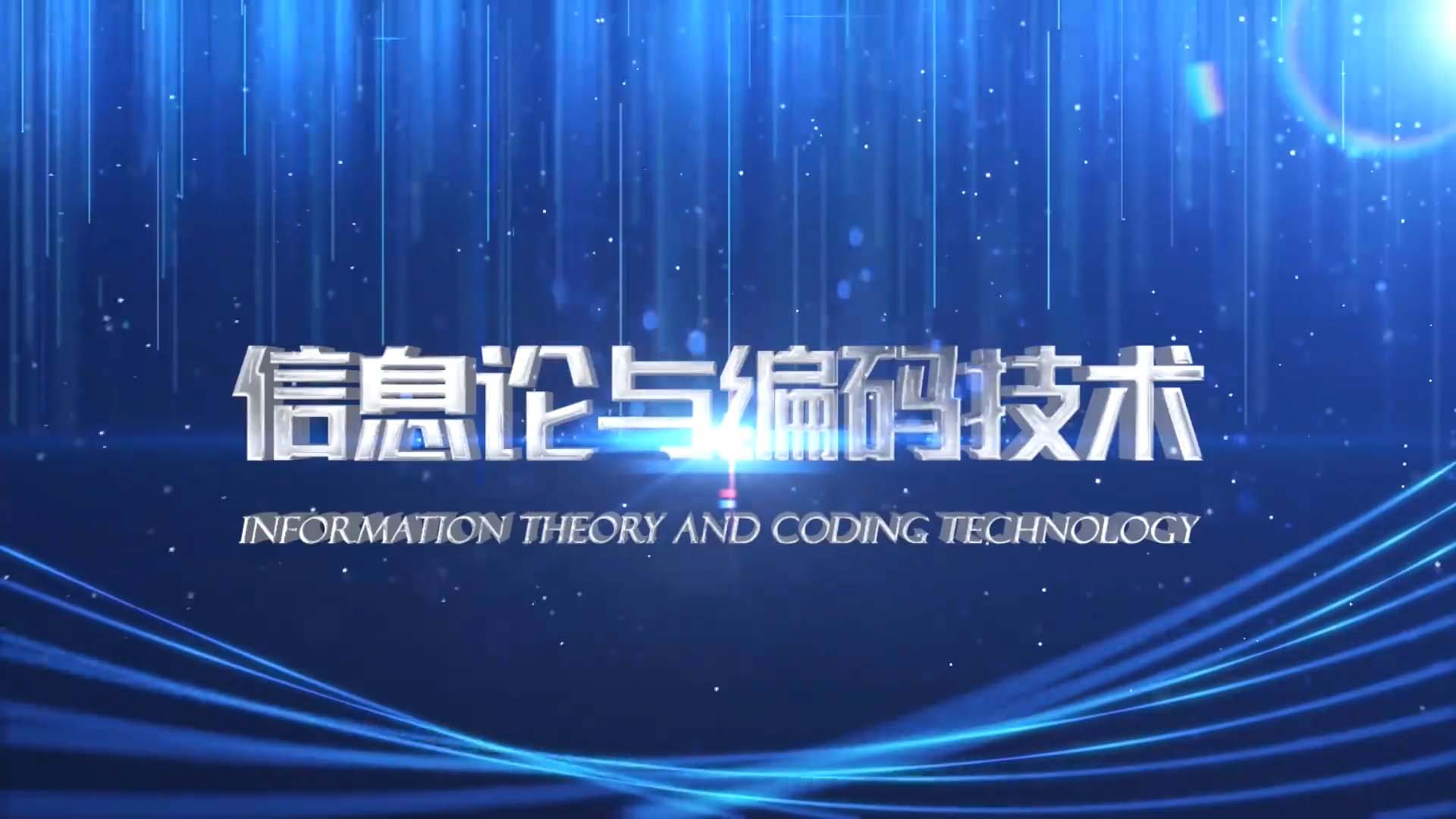 信息论与编码技术答案2023秋