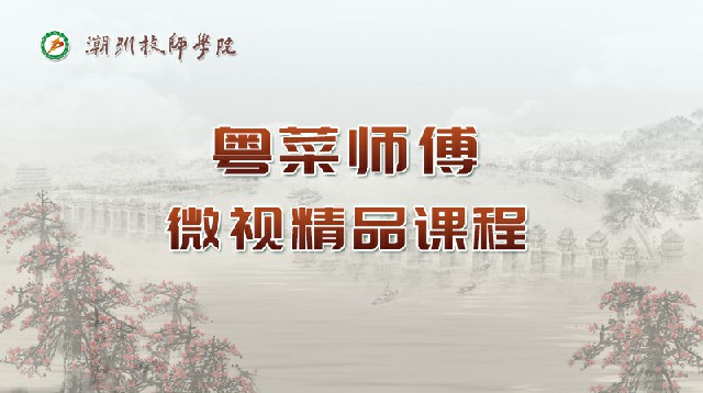 粤菜师傅微视精品课程（视频课）答案2023