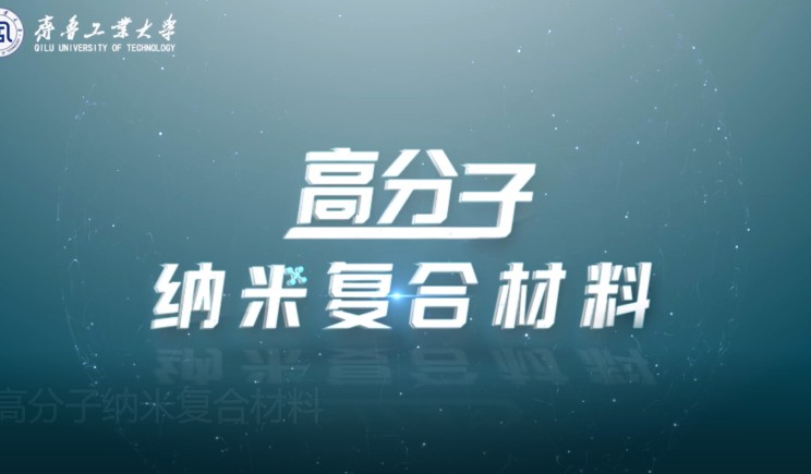 高分子纳米复合材料章节测试课后答案2024秋