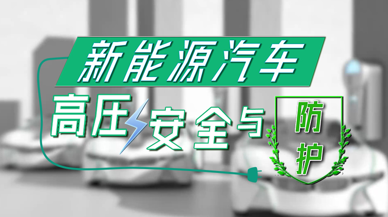 新能源汽车高压安全与防护章节测试课后答案2024春