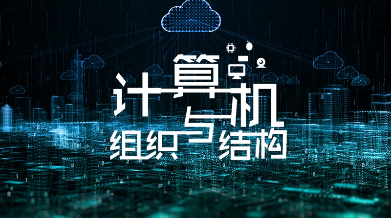 计算机组织与结构答案2023