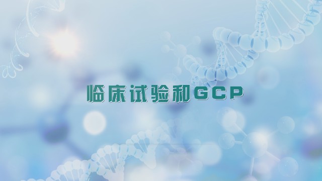 临床试验和GCP章节测试课后答案2024秋