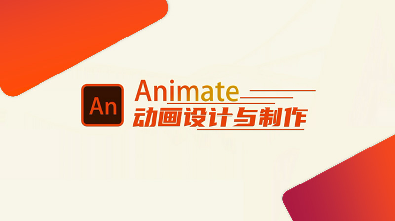 animate动画设计与制作章节测试课后答案2024春