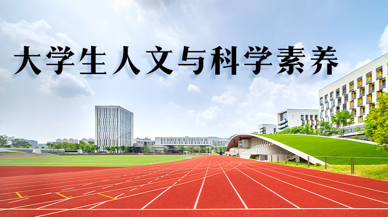 大学生人文与科学素养章节测试课后答案2024春