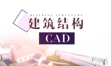 建筑结构CAD期末考试答案题库2024秋