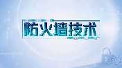 防火墙技术答案2023秋