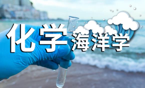 化学海洋学章节测试课后答案2024秋