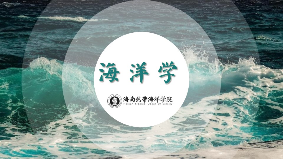 海洋学章节测试课后答案2024春