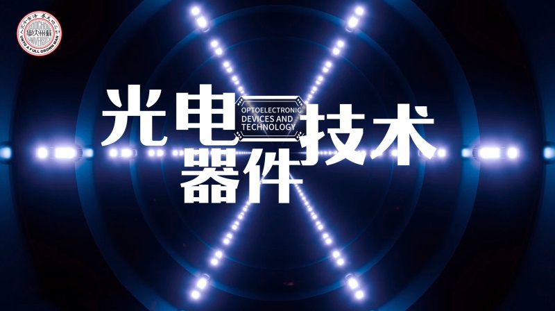 光电器件技术章节测试课后答案2024春