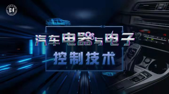 汽车电器与电子控制技术答案2023