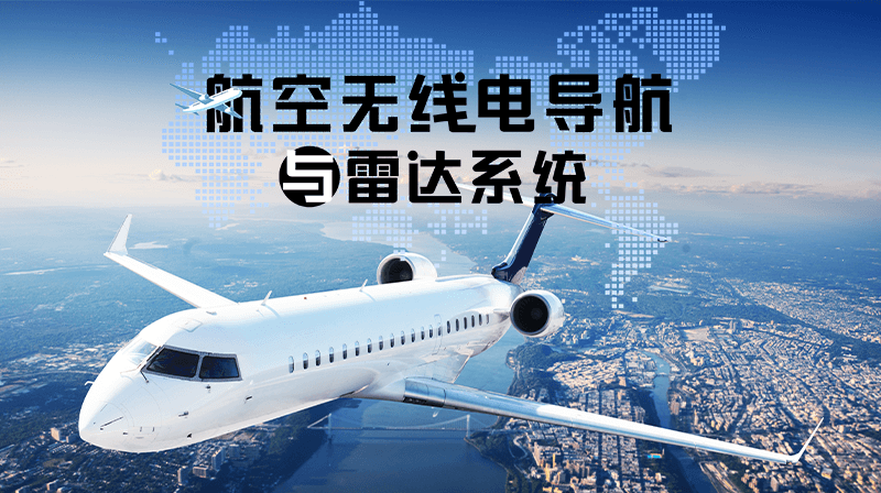 航空无线电导航与雷达系统章节测试课后答案2024秋