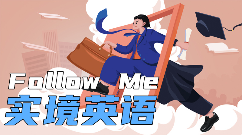 Follow Me 实境英语章节测试课后答案2024春