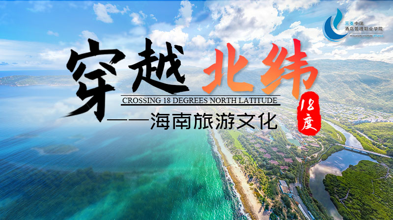 穿越北纬18度-海南旅游文化章节测试课后答案2024春