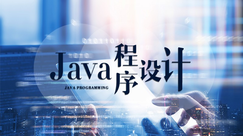 Java程序设计期末答案和章节题库2024春