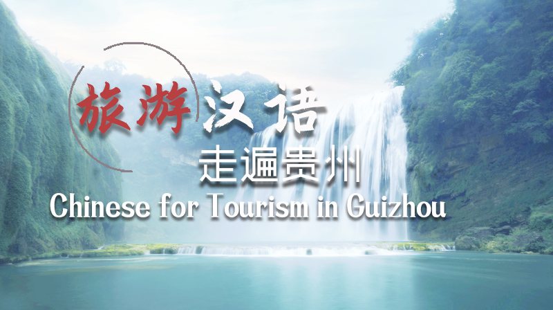 旅游汉语走遍贵州（Chinese for Tourism in Guizhou ）答案2023