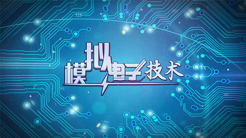 模拟电子技术期末考试答案题库2024秋